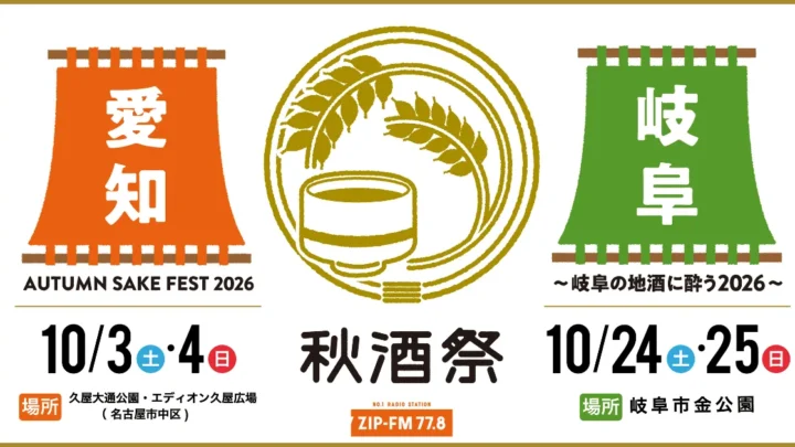 秋酒祭2026 アイキャッチ