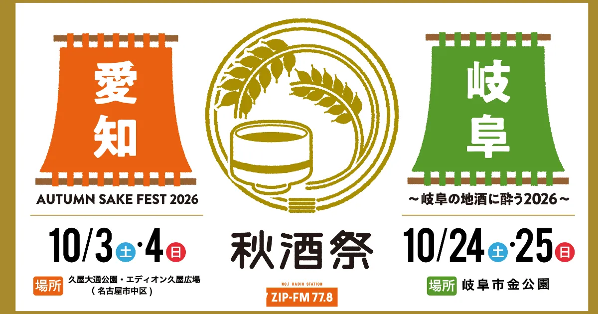 秋酒祭2026 アイキャッチ