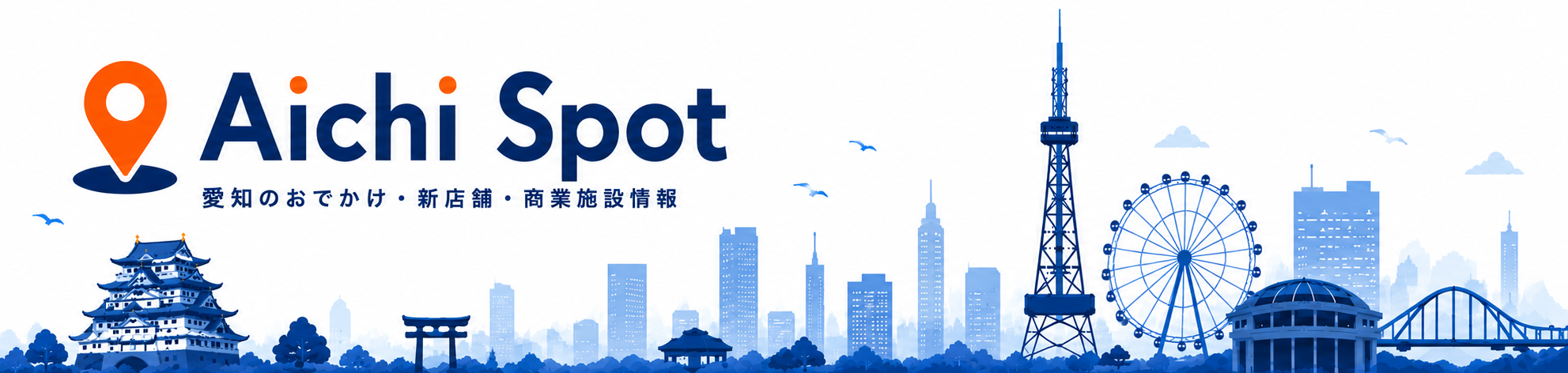 Aichi Spot 愛知のおでかけ・新店舗・商業施設情報