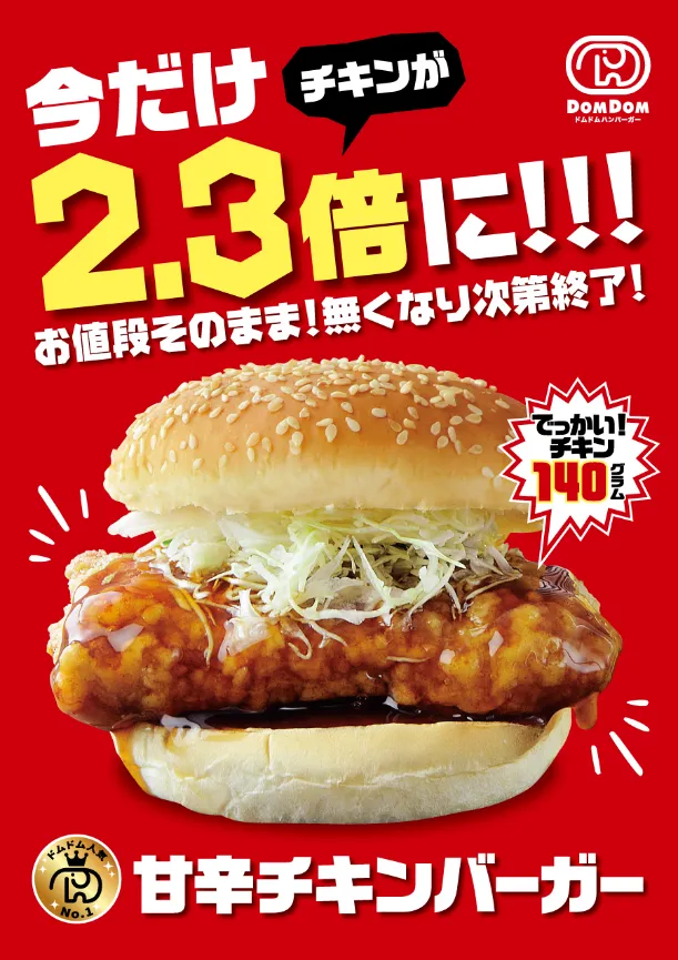ドムドムハンバーガー 大須万松寺通店 甘辛チキン