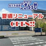 長久手ござらっせ リニューアル　