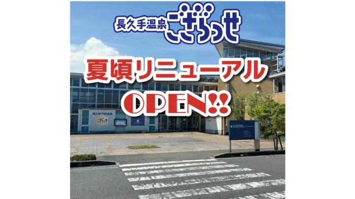 長久手ござらっせ リニューアル　