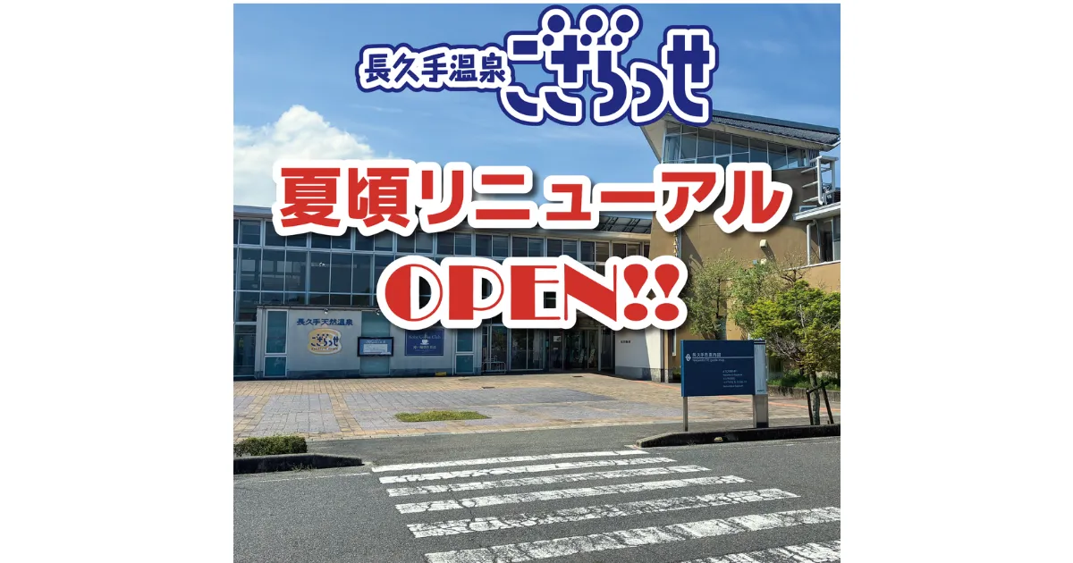 長久手ござらっせ リニューアル　