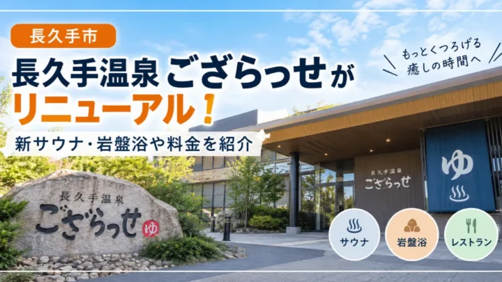 ござらっせ　アイキャッチ