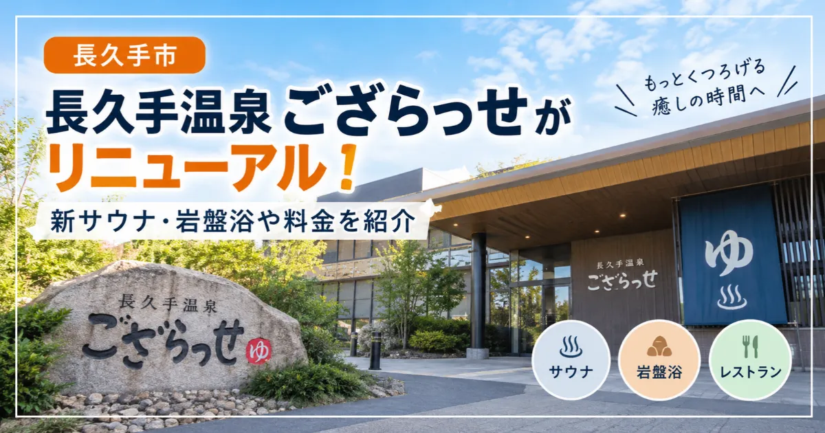 ござらっせ　アイキャッチ