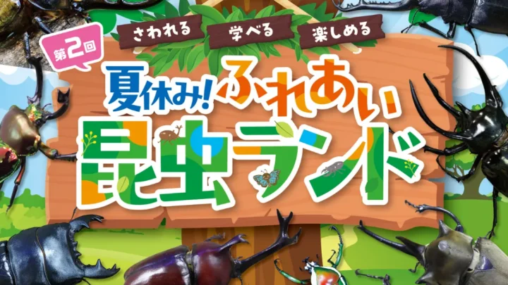 星ヶ丘三越　ふれあい昆虫ランド