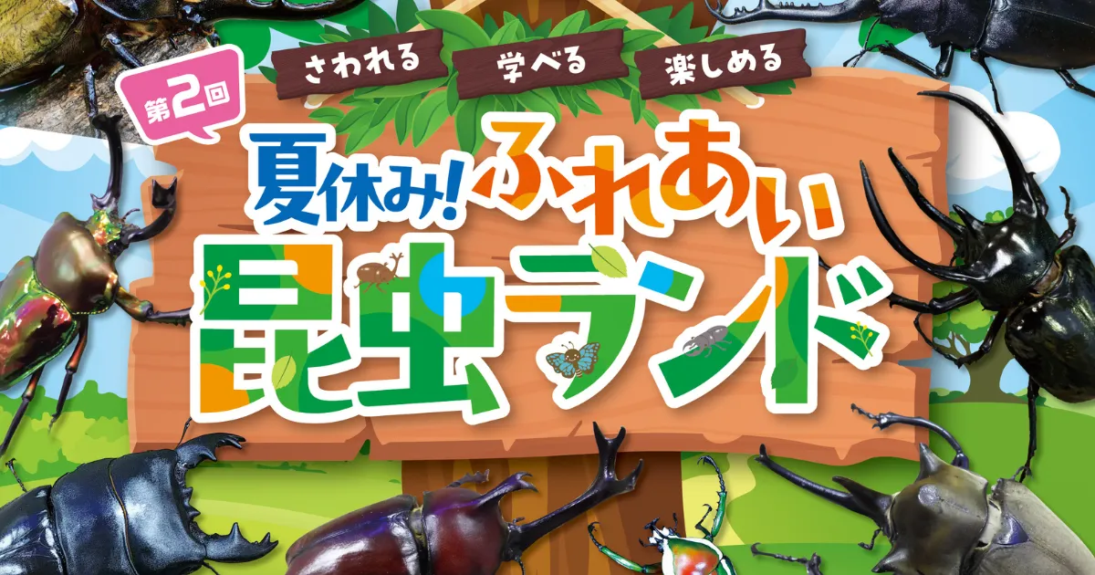 星ヶ丘三越　ふれあい昆虫ランド