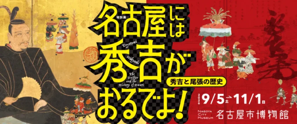 名古屋市博物館 プレオープン 秀吉展