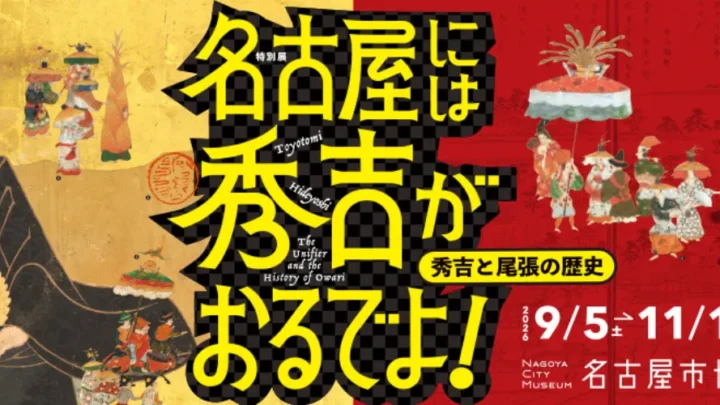 名古屋市博物館 プレオープン　秀吉展