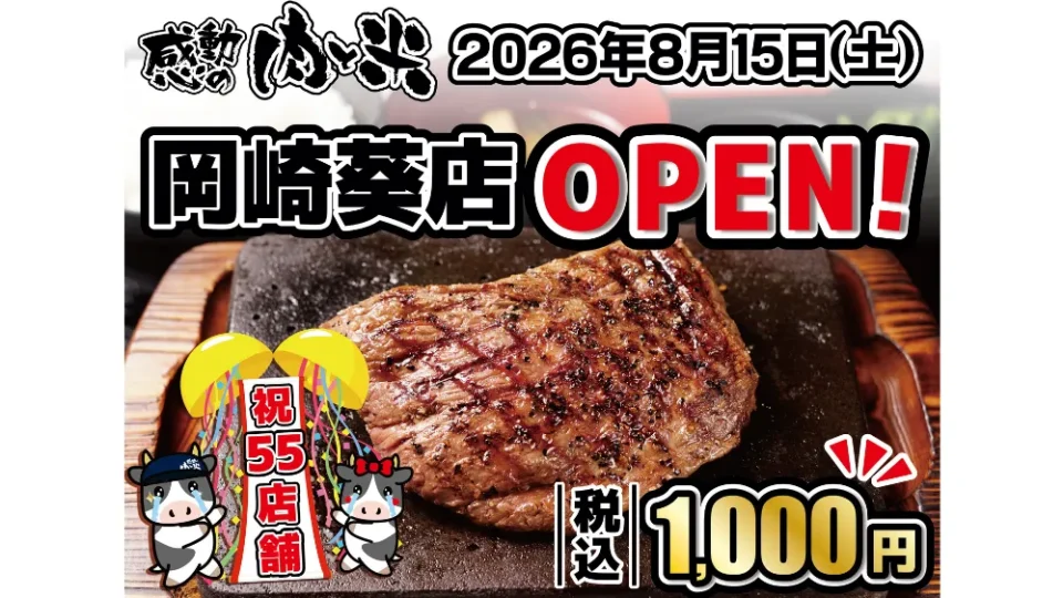 感動の肉と米　岡崎葵店