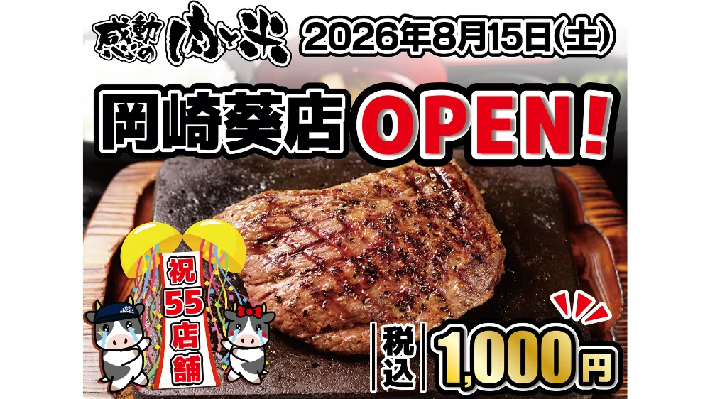 感動の肉と米　岡崎葵店