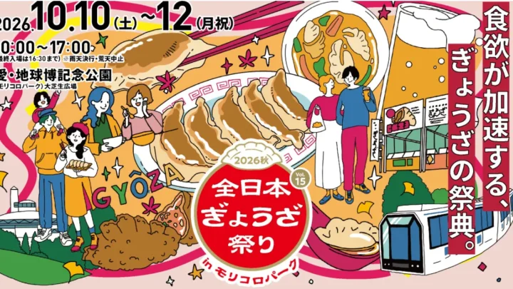 全日本ぎょうざ祭り　モリコロパーク