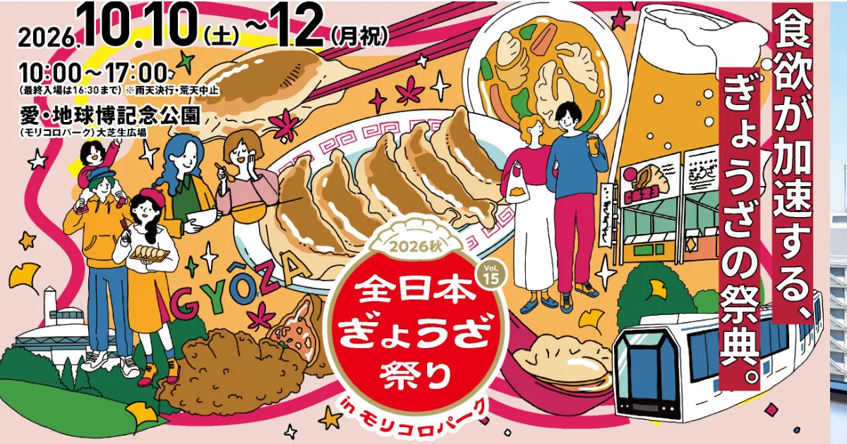 全日本ぎょうざ祭り　モリコロパーク