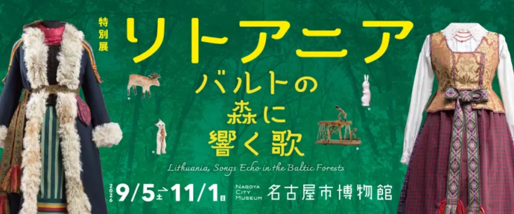 名古屋市博物館 プレオープン リトアニア展