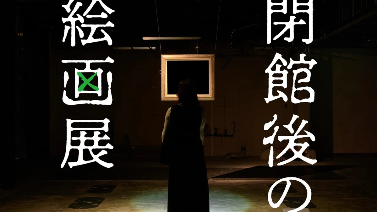 閉館後の絵画展
