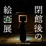 閉館後の絵画展