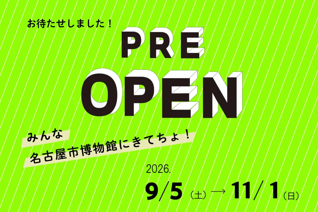 名古屋市博物館 プレオープン