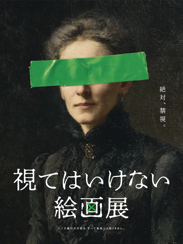 視てはいけない絵画展 メインビジュアル
