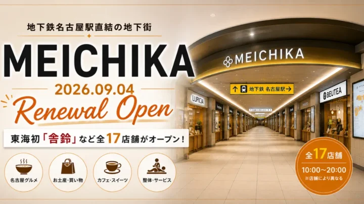 MEICHIKA リニューアル