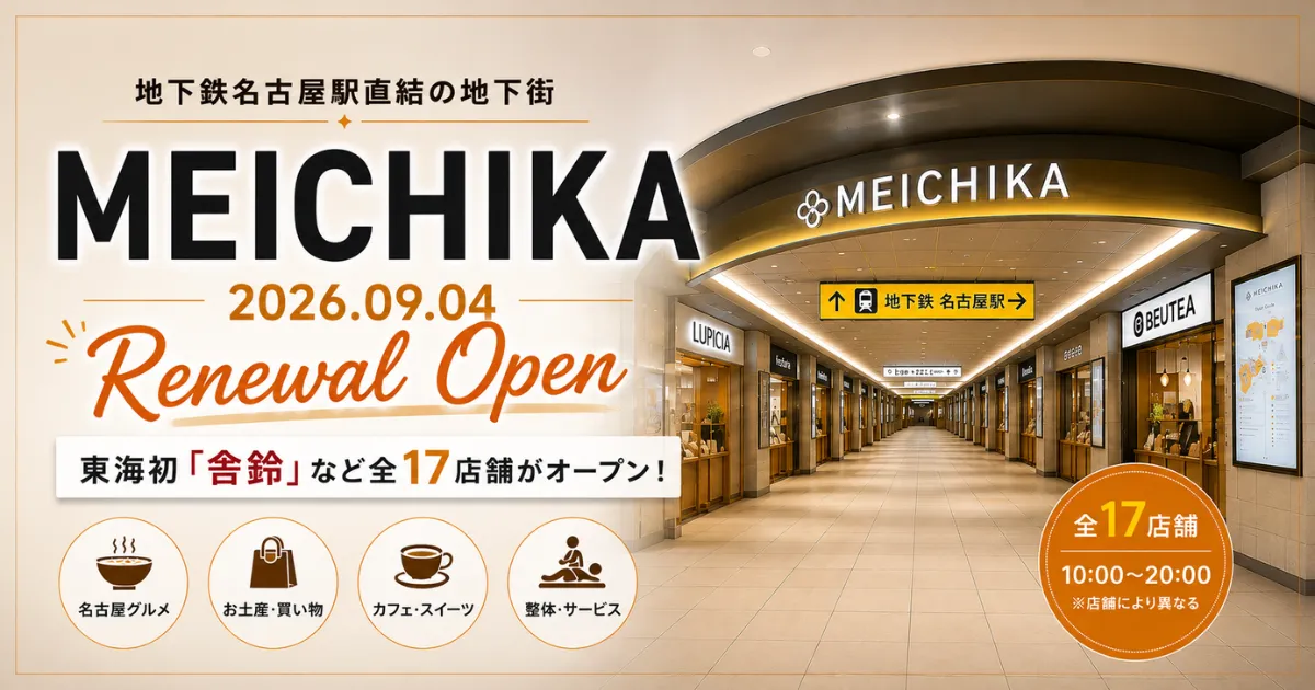 MEICHIKA リニューアル