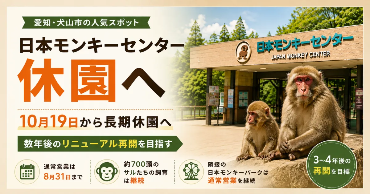 日本モンキーセンター　休園