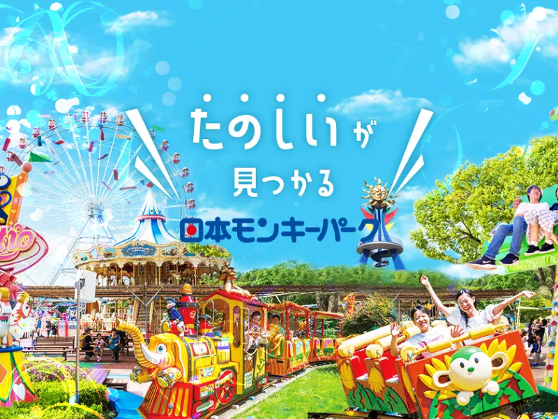 日本モンキーパーク