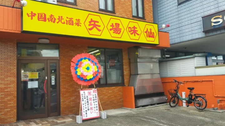 矢場味仙 外観