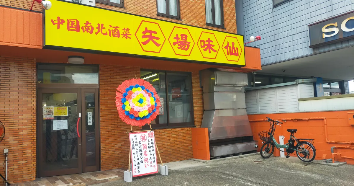 矢場味仙 外観