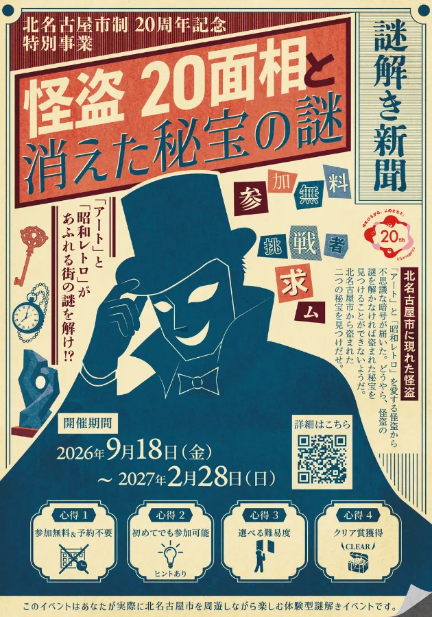 怪盗20面相と消えた秘宝の謎