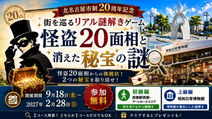 怪盗20面相と消えた秘宝の謎　アイキャッチ