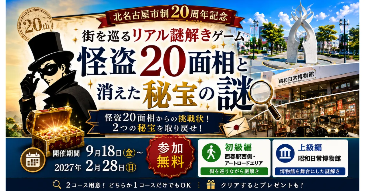 怪盗20面相と消えた秘宝の謎　アイキャッチ
