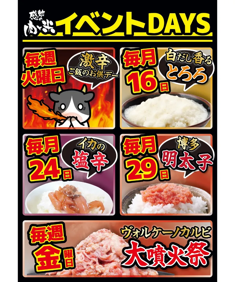 感動の肉と米 イベントDAYS