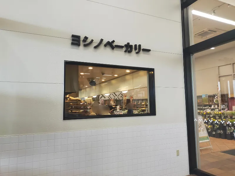 ヨシノベーカリー　入口