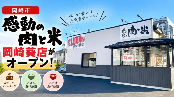 感動の肉と米　岡崎葵店