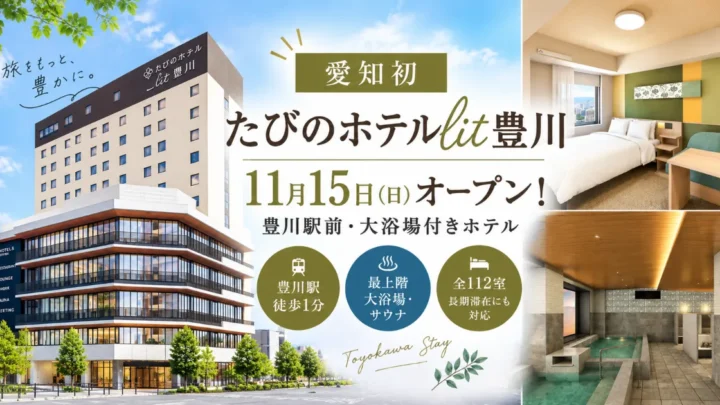 たびのホテルlit豊川　アイキャッチ