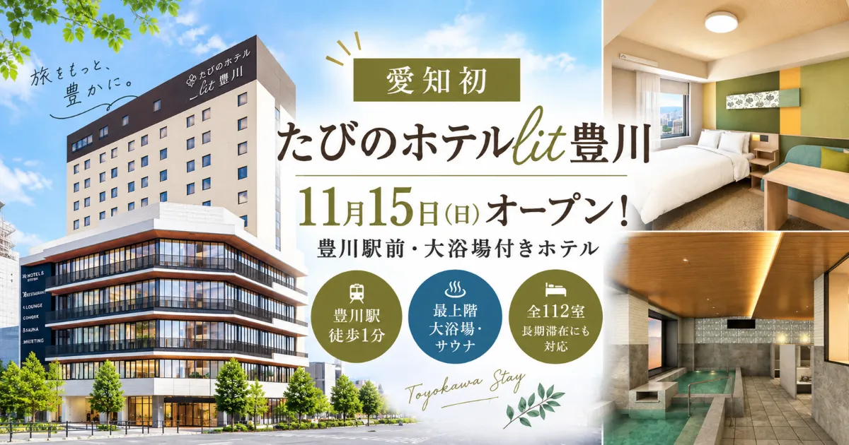 たびのホテルlit豊川　アイキャッチ