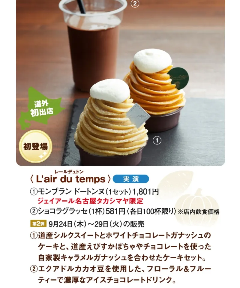 第27回 秋の大北海道展｜L'air du temps「モンブラン ドートンヌ」