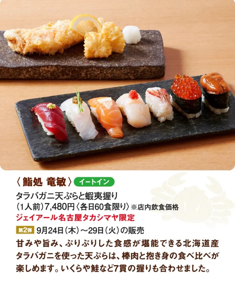 第27回 秋の大北海道展｜鮨処 竜敏「タラバガニ天ぷらと蝦夷握り」