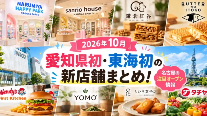 【2026年10月】愛知県初・東海初の新店舗まとめ