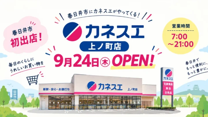 カネスエ　上ノ町店　OPEN