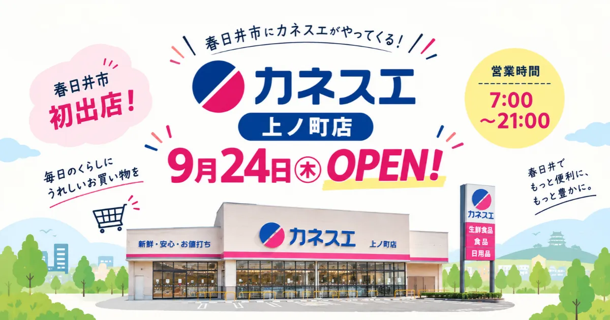 カネスエ　上ノ町店　OPEN