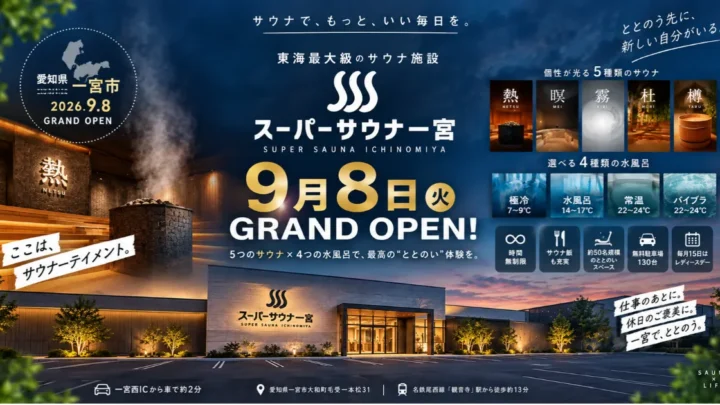 スーパーサウナ一宮　アイキャッチ
