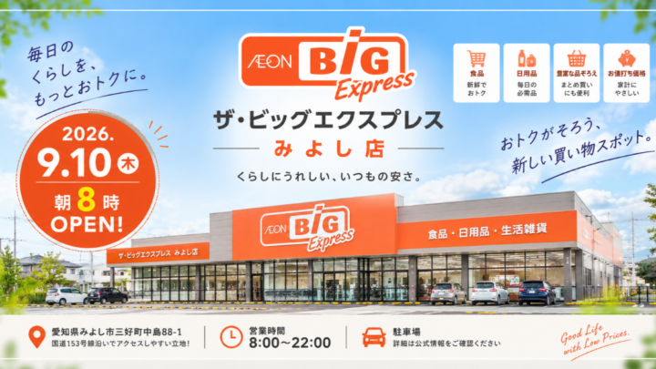 イオンビッグ　みよし店