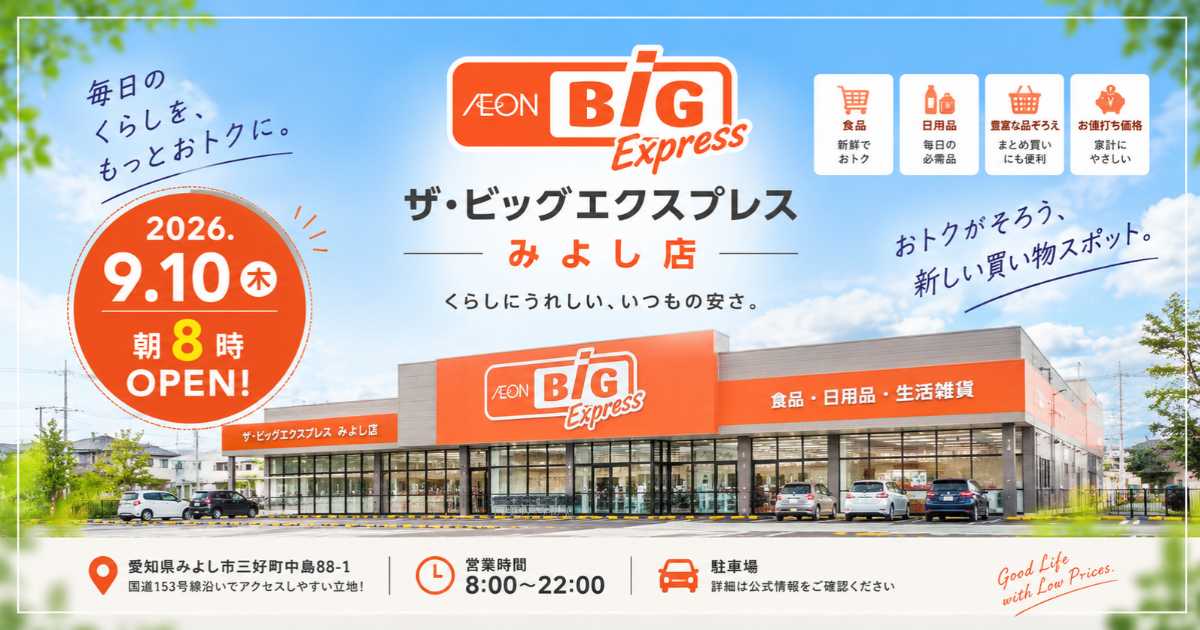 イオンビッグ　みよし店