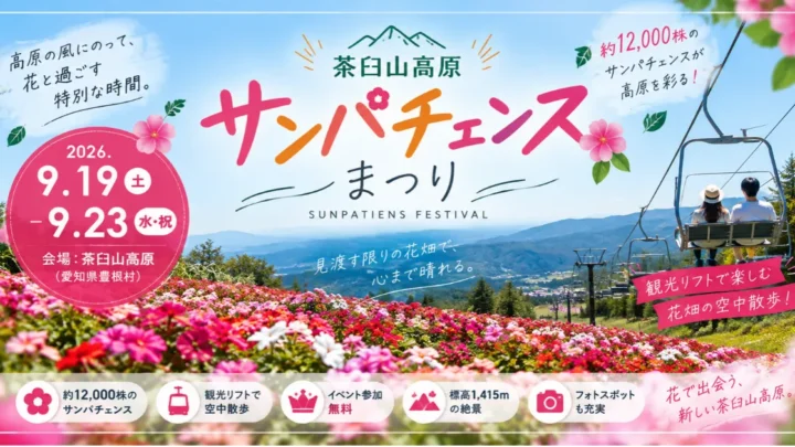 茶臼山高原　サンパチェンス2026