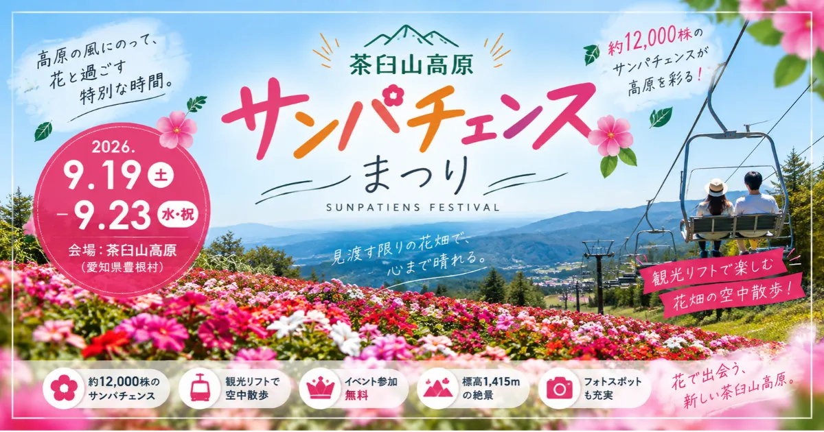 茶臼山高原　サンパチェンス2026
