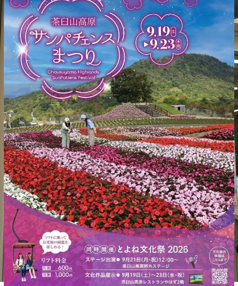 サンパチェンスまつり　とよね文化祭