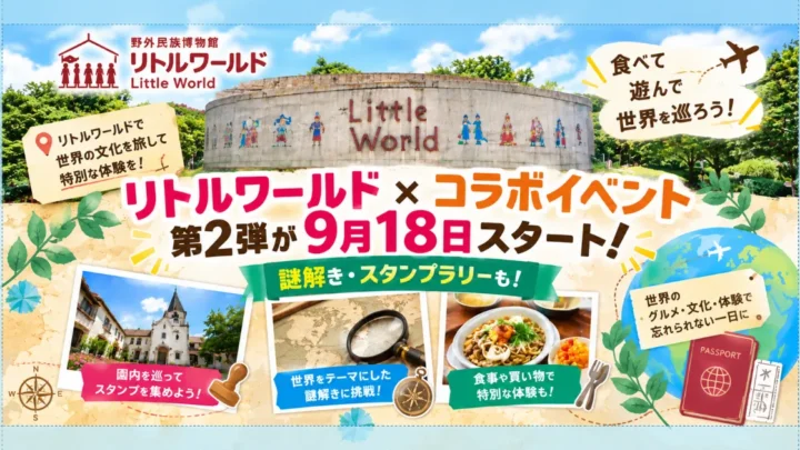 リトルワールド×桃鉄ワールド