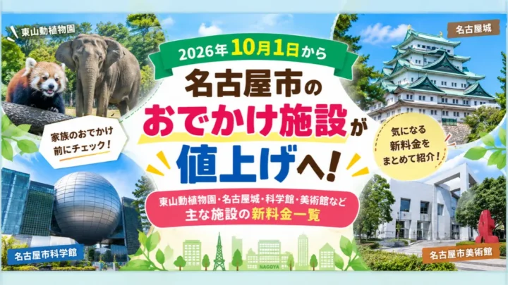 名古屋市10月値上げ