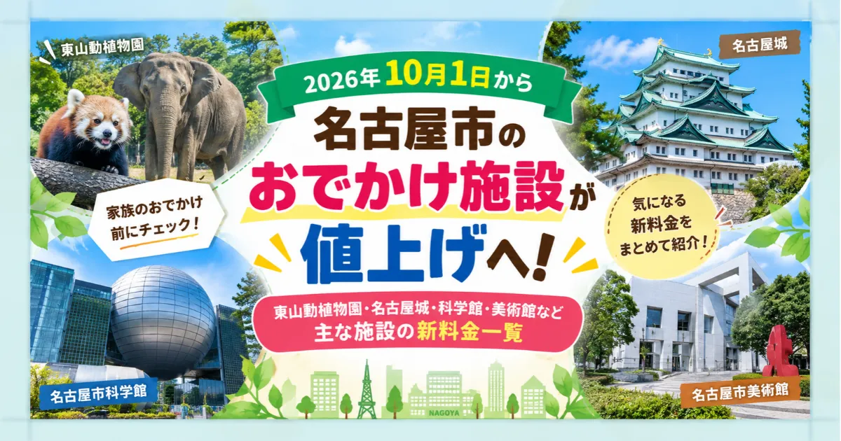 名古屋市10月値上げ